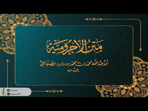 شرح الآجرومية 3 من قوله الكلام هو اللفظ إلى قوله وحرف جاء لمعنى د خالد بن صالح الشبل