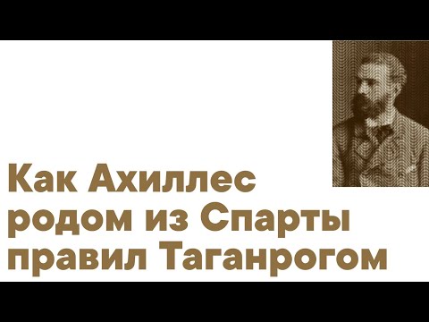 Как Ахиллес родом из Спарты правил Таганрогом