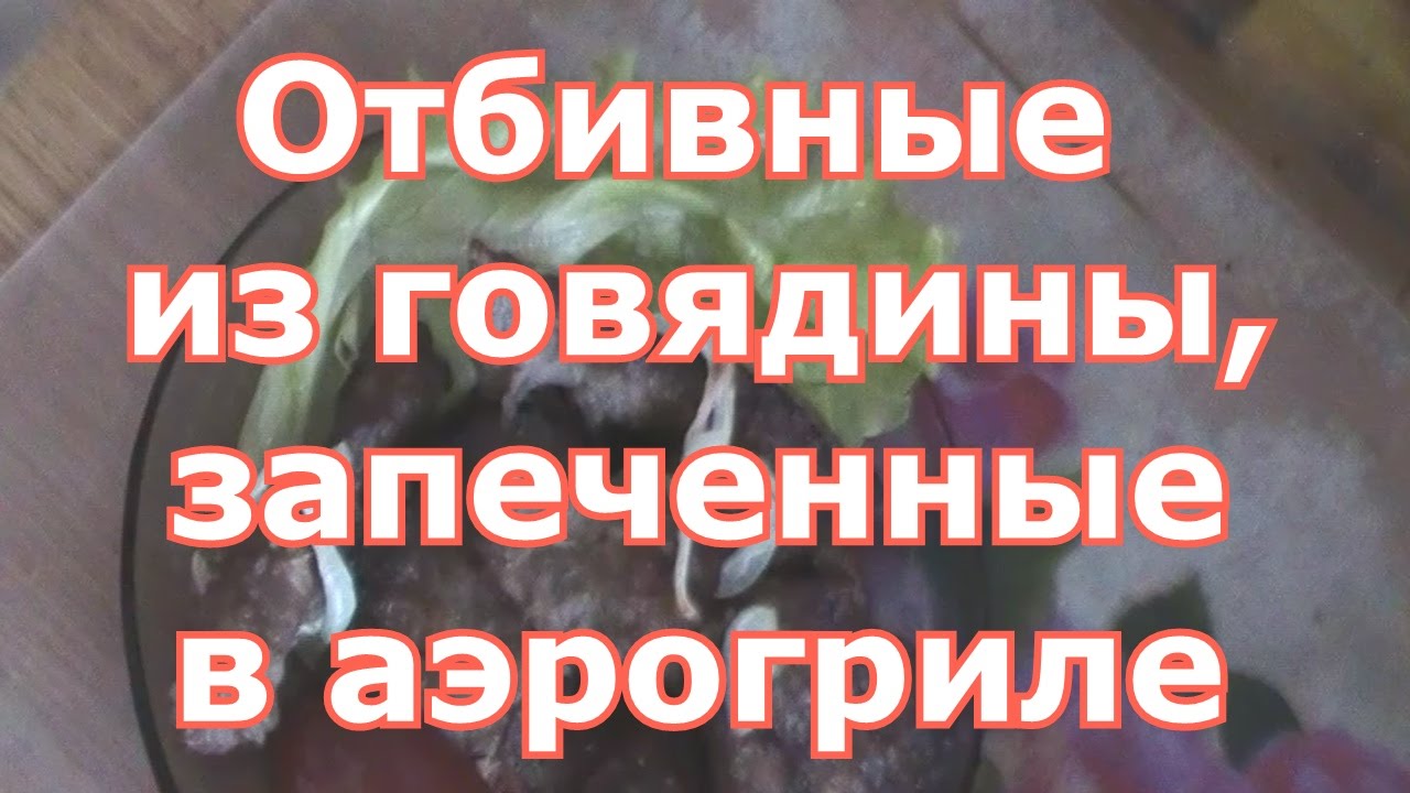 Отбивные из говядины, запеченные в аэрогриле. Говядина в аэрогриле. Запеченная говядина.