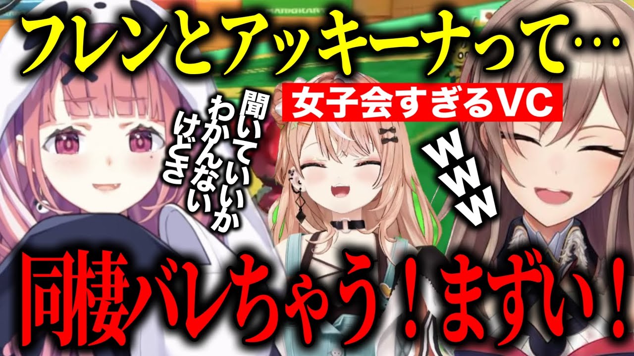 フレンとアッキーナの同棲疑惑/勝てる試合じゃないレオスミームを完全詠唱して擦るしゃしゃ、りかしぃ、フレン【にじさんじ切り抜き/笹木咲/フレン・Ｅ・ルスタリオ/五十嵐梨花/#マリカにじさんじ杯】
