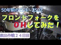 【50年前のモンキーZ50Z】フロントフォークをOHしてみた！