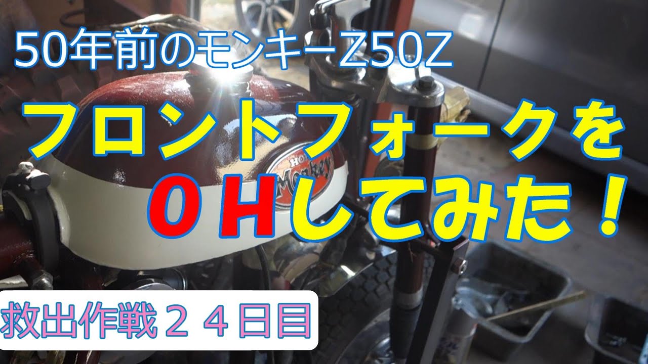 50年前のモンキーZ50Z】フロントフォークをOHしてみた！ - YouTube
