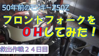 【50年前のモンキーZ50Z】フロントフォークをOHしてみた！