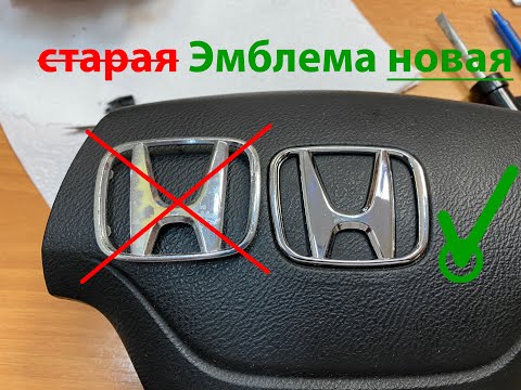 Замена эмблеммы Honda