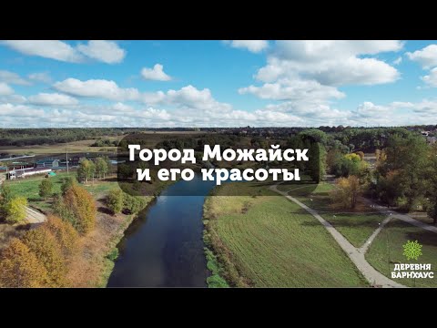 Город Можайск. Маршрут выходного дня.