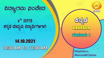 Samveda 2021-22 | Day-102 | 6th Class | Kannada First Language | 10:30AM | 14-10-2021 | DD Chandana