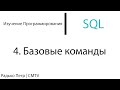 SQL. 4. Базовые команды