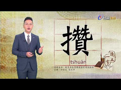 2019.8.6台視台語新聞逐工一字「攢」（tshuân）
