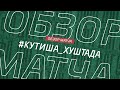 Кутиша - Хуштада. Обзор матча 6 тура Зоны А Первой лиги Денеб ЛФЛ Дагестана сезона 2023/24гг