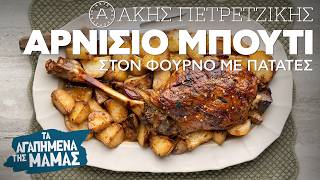 Αρνίσιο Μπούτι Στον Φούρνο Με Πατάτες Τα Αγαπημένα Της Μαμάς Άκης Πετρετζίκης