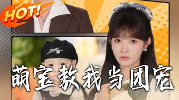 《 萌寶教我當團寵》第1~64集【高清完结合集】丨#盛世短剧 #短剧 #都市 #逆袭 #搞笑 #系统 #修仙 #爱情 #甜宠 #drama #穿越 #重生 #短劇 #玄幻