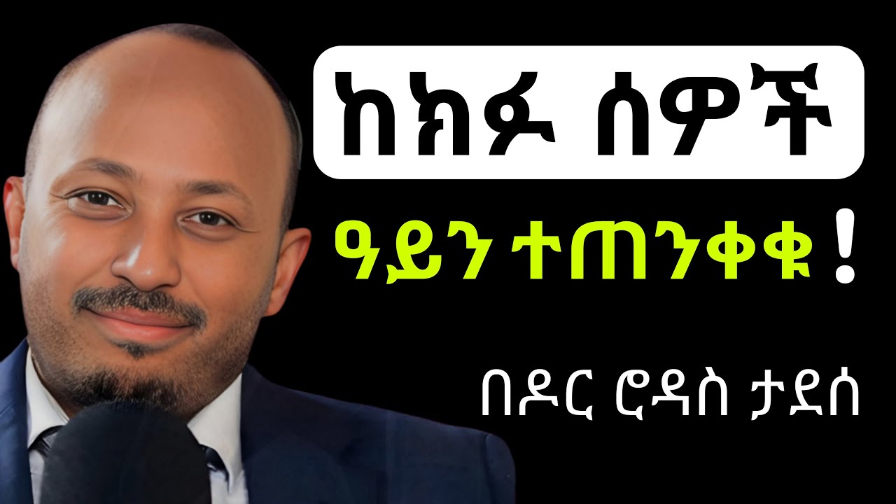 ከክፉ ሰዎች ዓይን ተጠንቀቁ | Dr Rodas Tadesse