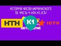 История часов Украинского ТВ Часть 4 НТН К1 ICTV