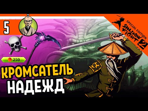 Видео: 🔥 КРОМСАТЕЛЬ НАДЕЖД ПРОТИВ ОТШЕЛЬНИКА! 🔥 Shadow Fight 2 Special Edition (Шадоу файт 2) Прохождение