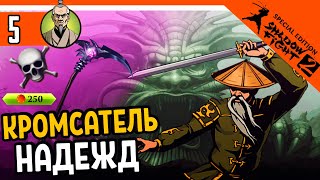 🔥 КРОМСАТЕЛЬ НАДЕЖД ПРОТИВ ОТШЕЛЬНИКА! 🔥 Shadow Fight 2 Special Edition (Шадоу файт 2) Прохождение