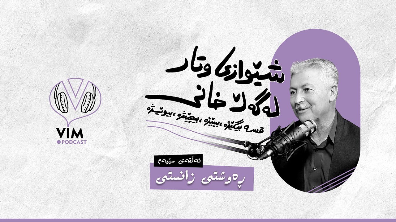 شێوازی وتار، لەگەڵ خانی | ئەڵقەی سێیەم (ڕەوشتی زانستی) [CC]
