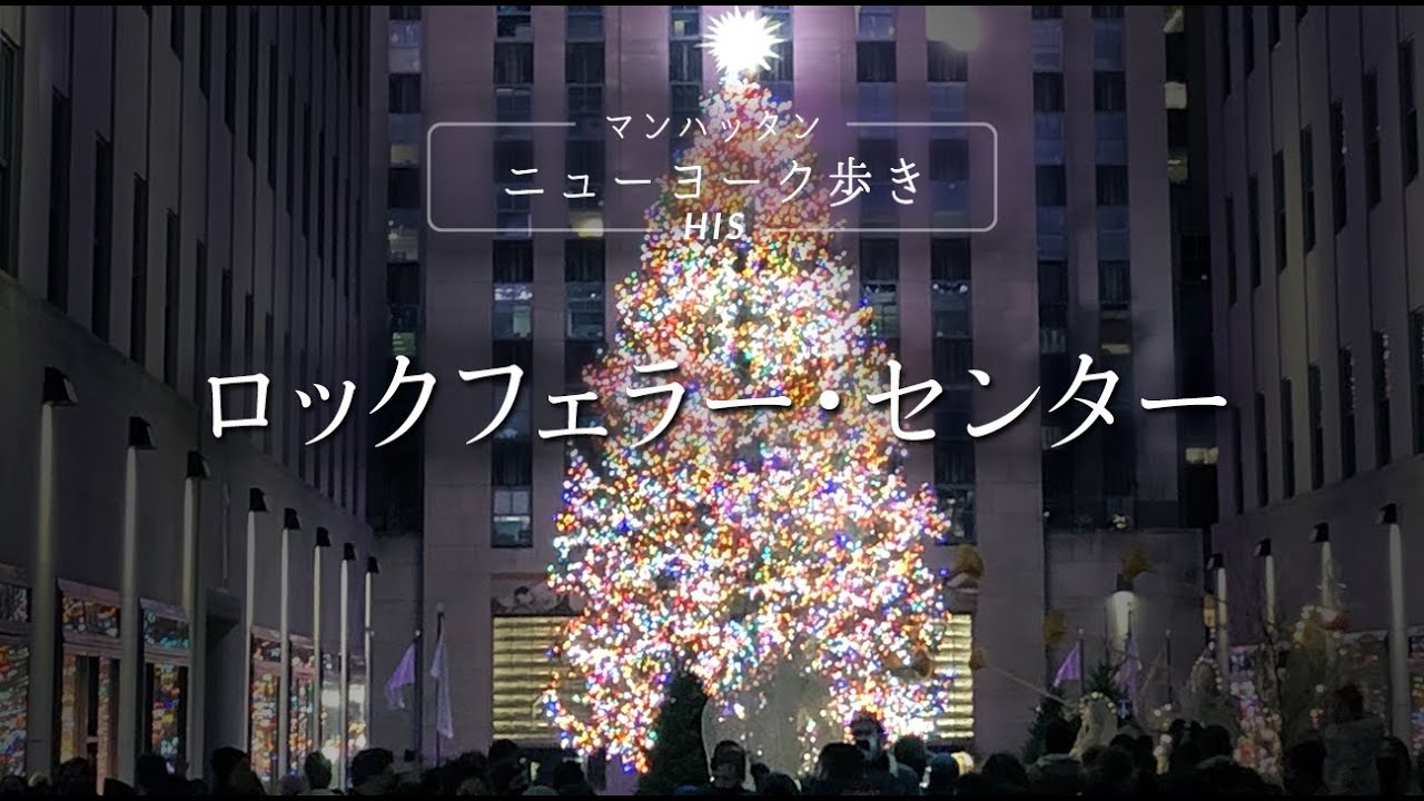 ロックフェラー クリスマス Hisアメリカスタッフが マンハッタンミッドタウンのクリスマスイルミネーションを見に行きました Youtube ロックフェラー クリスマス Hisアメリカスタッフが マンハッタンミッドタウンのクリスマスイルミネーションを見に行きました Youtube