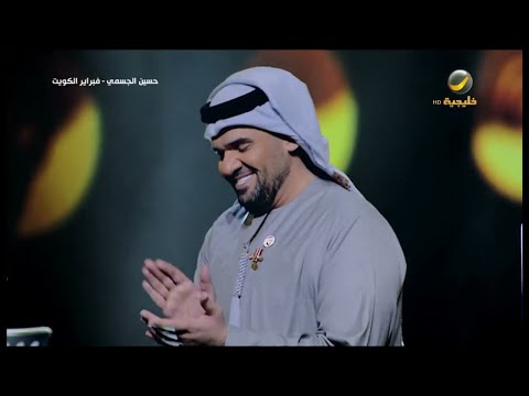 حسين الجسمي | جديلة | فبراير الكويت 2019
