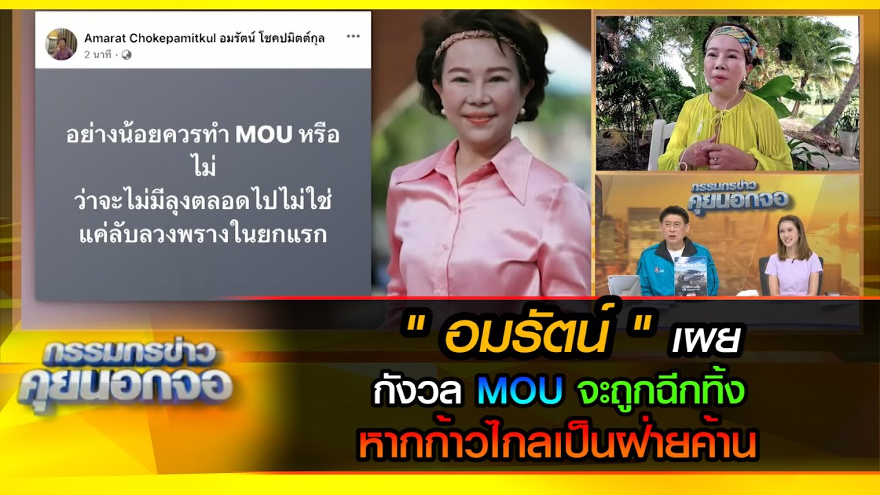 อมรัตน์  กังวลMOUจะถูกฉีกทิ้ง หากก้าวไกลเป็นฝ่ายค้าน