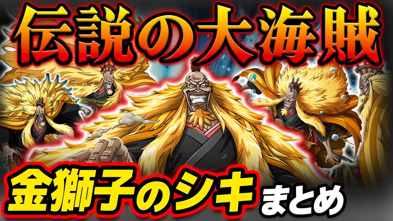 ワンピース まとめ 】悪魔の実・強さは？ロジャー世代の大海賊！金獅子