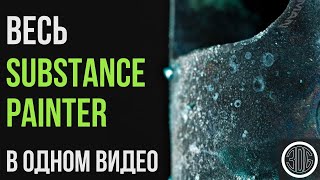 видео: Весь Substance painter в одном видео картинка: Весь Substance painter в одном видео