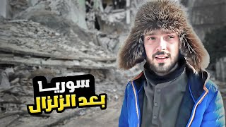 رحت على سوريا بعد الزلزال