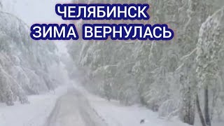 ЧЕЛЯБИНСК ЗАСЫПАЛО СНЕГОМ 13 МАЯ