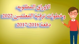 خطوات والاوراق المطلوبة لامتحان ترقية المعلمين 2022 💥 ترقيات المعلمين دفعة 2017,2016