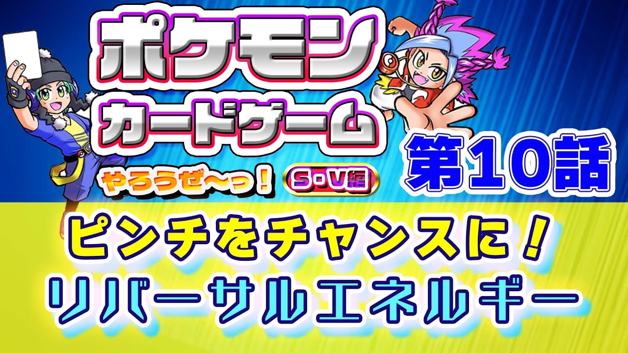 ポケモンカードゲームやろうぜ〜っ！】ピンチをチャンスに