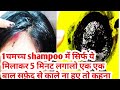 1 चमच्च shampoo में सिर्फ ये मिलाकर 5 मिनट लगालो , एक एक बाल सफेद से काले ना हुए तो कहना