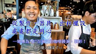 【瘋狂咖啡師Amis】Ⅰ：台灣知名度最高的咖啡師！沒有之一 ... 