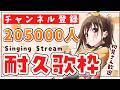 【#歌枠】初見さん大歓迎！みんなと迎えたい！いくぞ〜！【ボイトレVTuber / みかん先生】