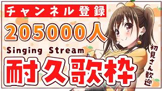 【#歌枠】初見さん大歓迎！みんなと迎えたい！いくぞ〜！【ボイトレVTuber / みかん先生】