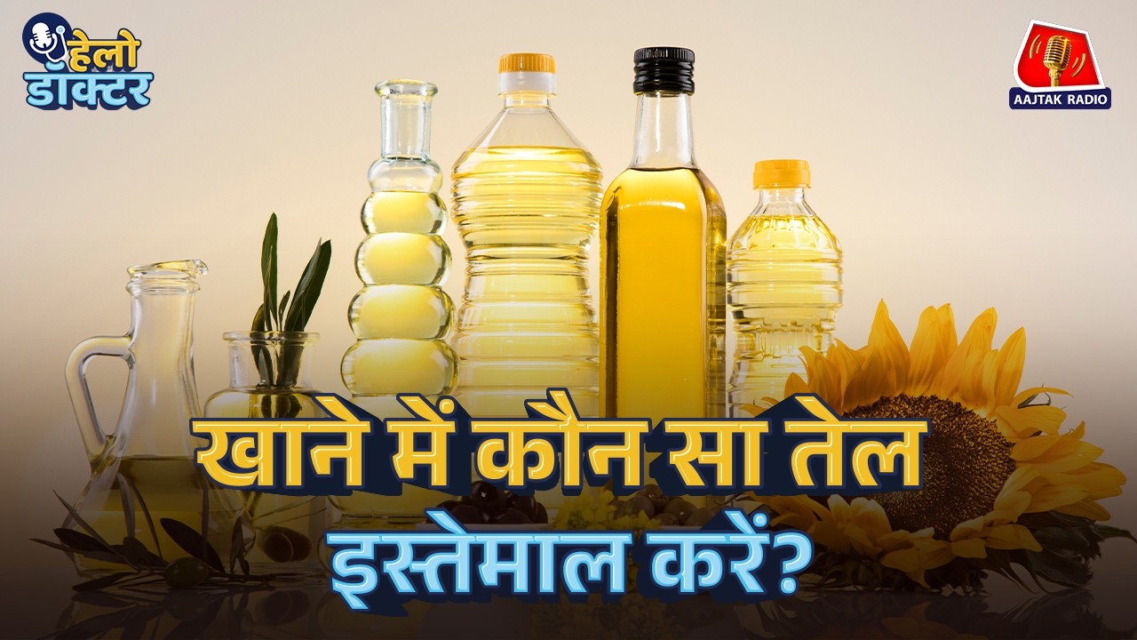 Olive, Avocado या Canola oil? Bad Cholesterol से बचने के लिए कौन-सा तेल इस्तेमाल करें? Hello Doctor