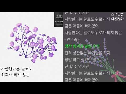 유다빈밴드 사랑한다는 말로도 위로가 되지 않는