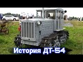 История первого дизельного трактора ДТ-54.