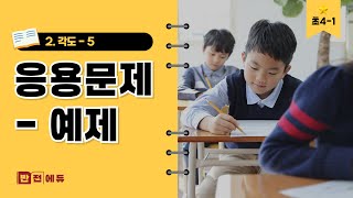 [초4-1] 2.각도_5.응용문제-예제