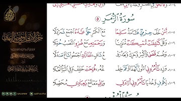 #الشاطبية #حرز #الأماني ووجه التهاني 063 سورة الزمر