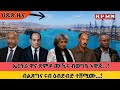 HPMN መንግስቲ ኤርትራ ብወግዒ ብዓልዋና ጽምዶ ሙዃኑ ኣዊጁ ብልጽግና ኣብ ዕብድብድ ተሸሚሙ 