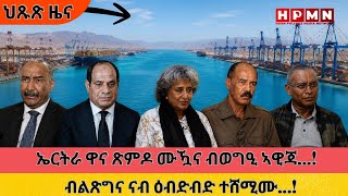HPMN| መንግስቲ ኤርትራ፣ ብወግዒ ብዓልዋና ‘‘ጽምዶ‘‘ ሙዃኑ ኣዊጁ። ብልጽግና ኣብ ዕብድብድ ተሸሚሙ...!