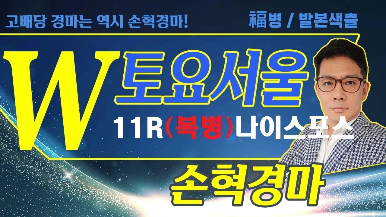 고배당 경마는 역시 손혁 경마 4/18(토)서울 복병마 내용을 확인해 보세요!!