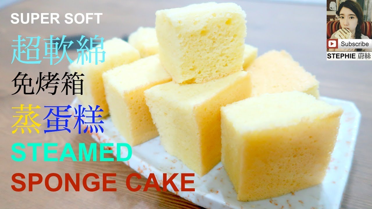 無烤箱做超軟綿有彈性的海面蛋糕【STEAMED SPONGE CAKE RECIPE】 【蒸蛋糕做法】 STEPHIE'S KITCHEN ...