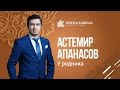 Атемир Апанасов - У родника (с текстом) ver.1