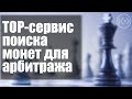 БЕСПЛАТНЫЙ СЕРВИС для удобного ПОИСКА КРИПТОВАЛЮТ ДЛЯ АРБИТРАЖА между биржами, с примерами