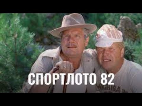 Спортлото 82 4K, Комедия, Режиссёр Леонид Гайдай, 1982 Г