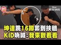 坤達被CUE跳16蹲累到扶牆　KID燒聲吶喊:我來數看看｜TVBS新聞@TVBSNEWS01