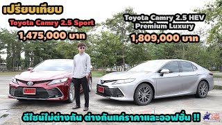 Toyota Camry (2021) HEV Premium Luxury vs. 2.5 Sport เบนซินเจอไฮบริดความแรงต่างกันอยู่