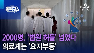 2000명, ‘법원 허들’ 넘었다…의료계는 ‘요지부동’ | 김진의 돌직구쇼