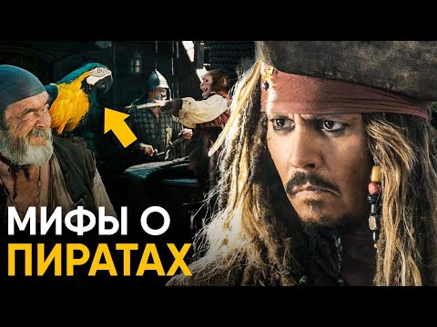 Мифы о Пиратах в которые мы верим.