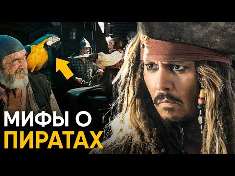 Видео: Мифы о Пиратах в которые мы верим.